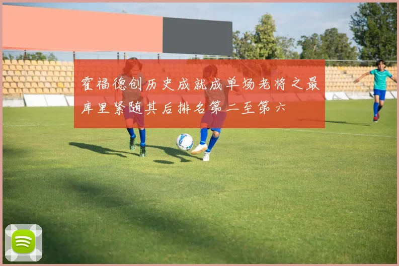 霍福德创历史成就成单场老将之最库里紧随其后排名第二至第六