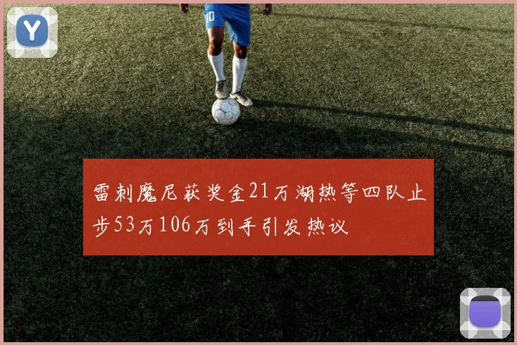 雷刺魔尼获奖金21万湖热等四队止步53万106万到手引发热议