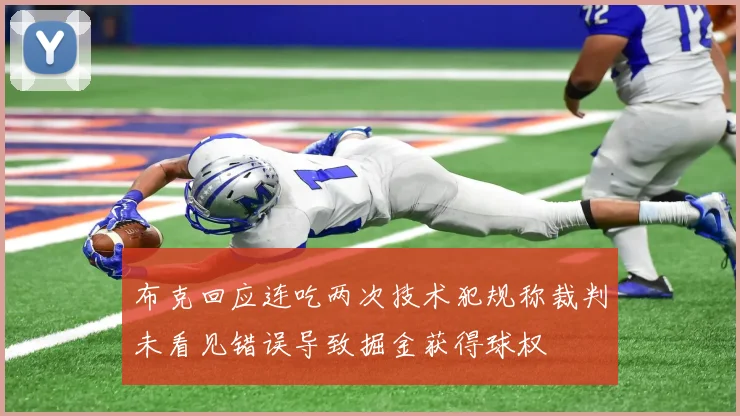 布克回应连吃两次技术犯规称裁判未看见错误导致掘金获得球权