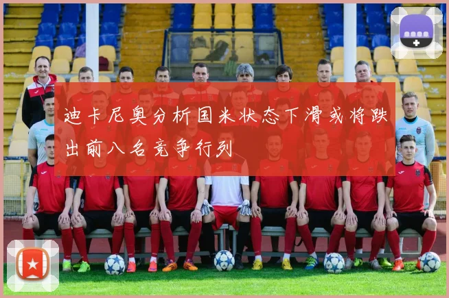 迪卡尼奥分析国米状态下滑或将跌出前八名竞争行列