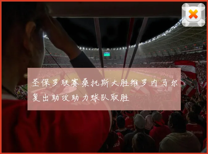 圣保罗联赛桑托斯大胜维罗内马尔复出助攻助力球队取胜