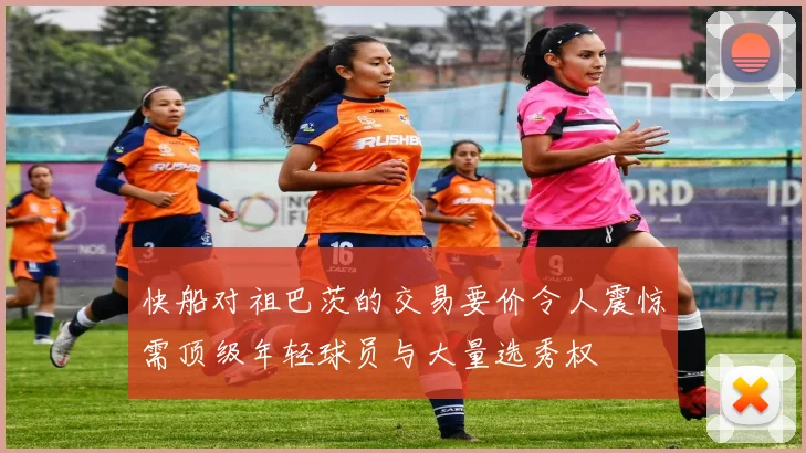 快船对祖巴茨的交易要价令人震惊需顶级年轻球员与大量选秀权
