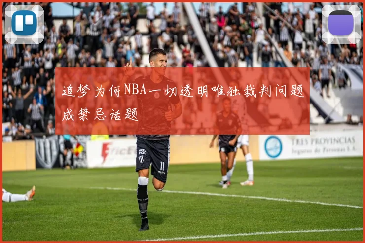 追梦为何NBA一切透明唯独裁判问题成禁忌话题