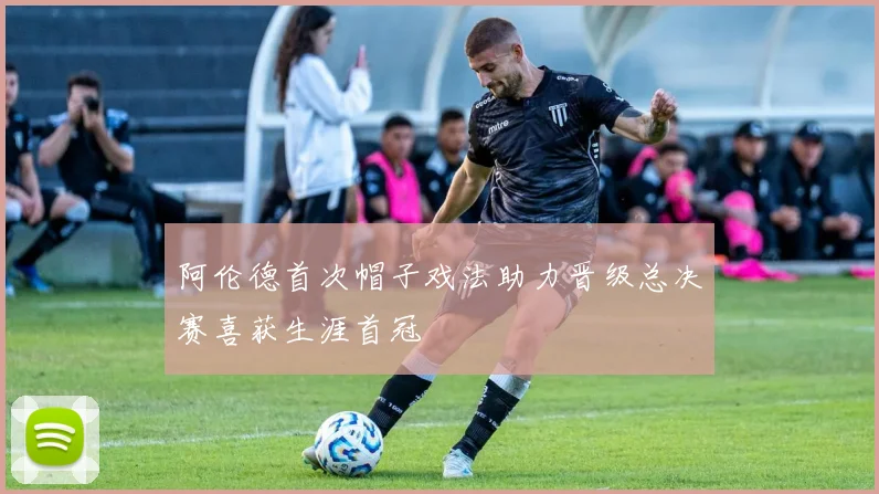 阿伦德首次帽子戏法助力晋级总决赛喜获生涯首冠