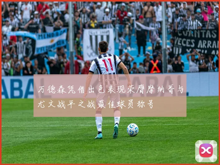 万德森凭借出色表现荣膺摩纳哥与尤文战平之战最佳球员称号