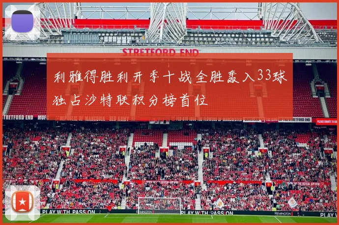 利雅得胜利开季十战全胜轰入33球独占沙特联积分榜首位