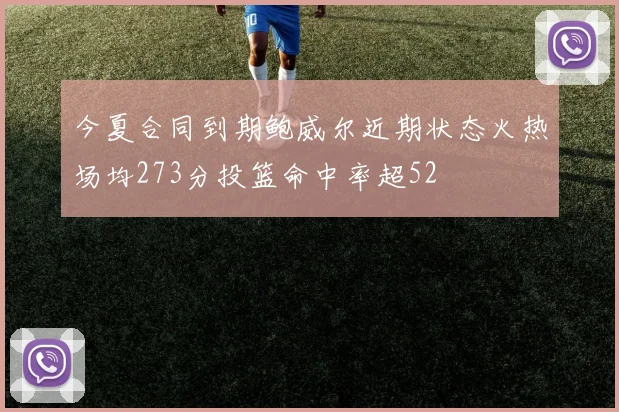 今夏合同到期鲍威尔近期状态火热场均273分投篮命中率超52