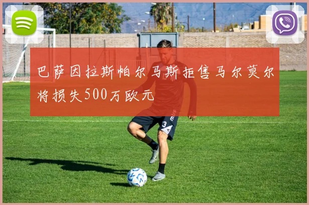 巴萨因拉斯帕尔马斯拒售马尔莫尔将损失500万欧元
