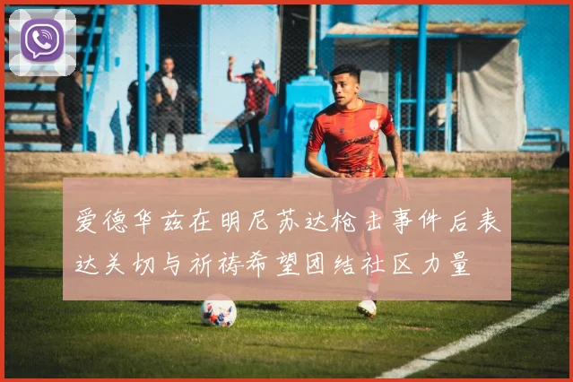 爱德华兹在明尼苏达枪击事件后表达关切与祈祷希望团结社区力量
