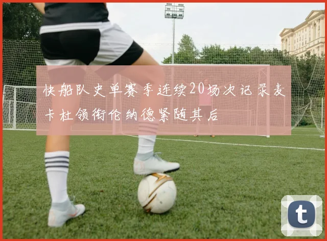 快船队史单赛季连续20场次记录麦卡杜领衔伦纳德紧随其后