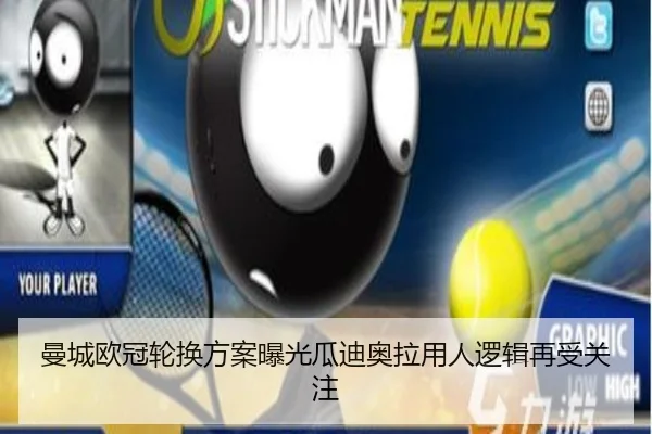 曼城欧冠轮换方案曝光瓜迪奥拉用人逻辑再受关注（eonsports）